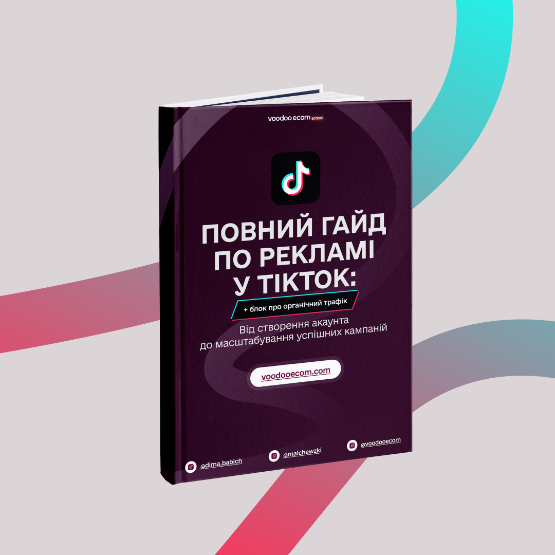Повний гайд по рекламі у TikTok