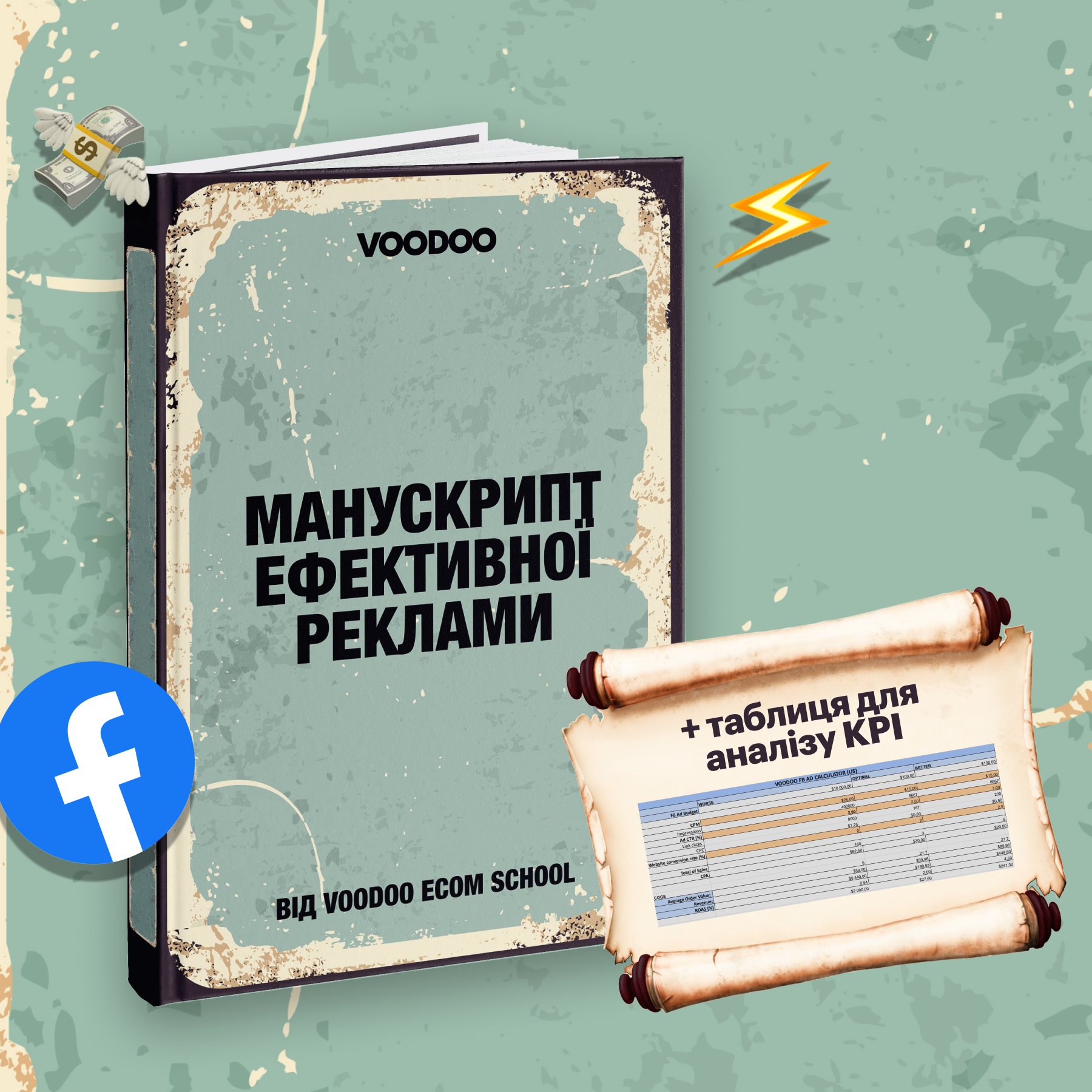 Манускрипт ефективної реклами | Meta Ads